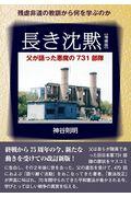 長き沈黙　父が語った悪魔の７３１部隊 （増補版） 神谷則明／著の商品画像