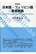  next day shipping * Japanese - Philippines language practical use dictionary spread version / Ichikawa ..