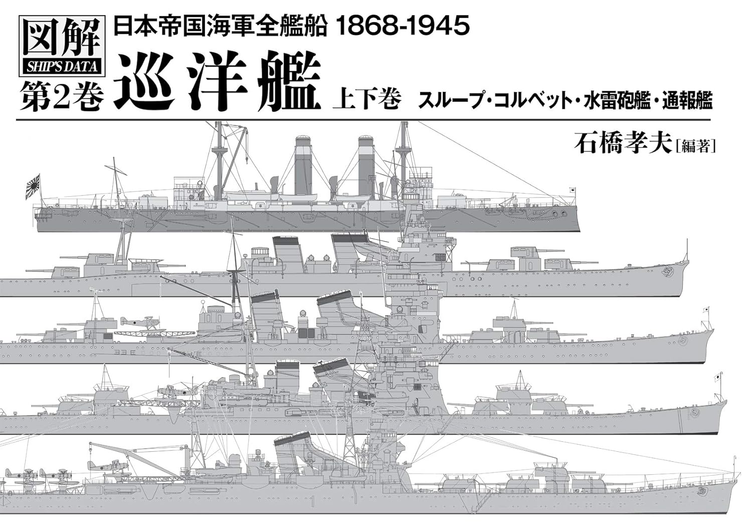 巡洋艦　上下巻　日本帝国海軍全艦船　２ （図解シップス・データ） 石橋　孝夫　編著の商品画像