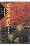 本阿弥行状記　上・中・下 和田宗春／訳注の商品画像