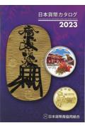  Japan money catalog 2023 year version / Japan money quotient . same collection .