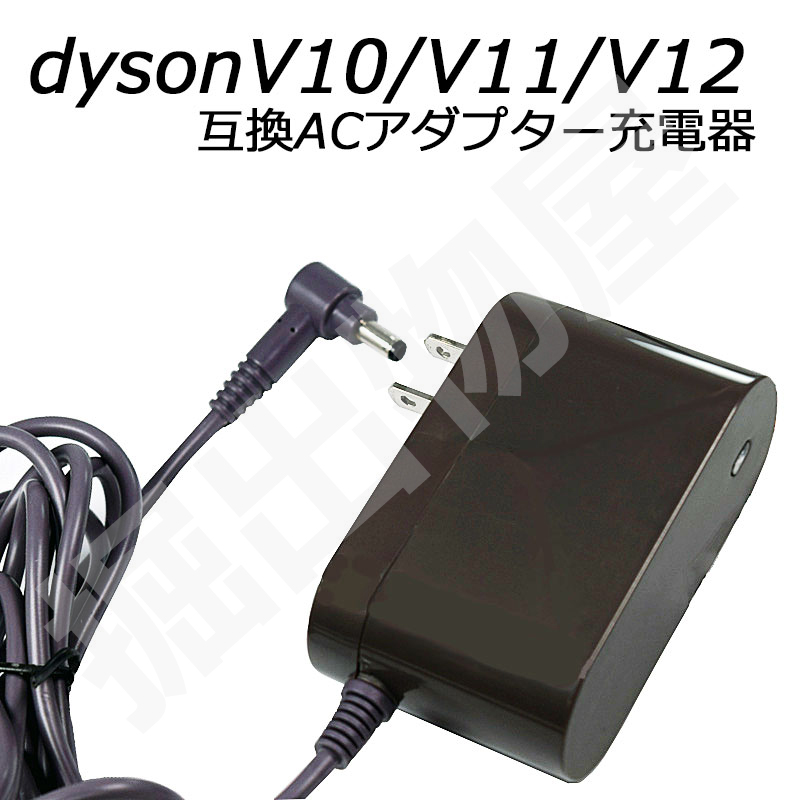 互換品 Dyson V10 SV12 V11 SV14 用バッテリー充電器 コード 07097 × 1個