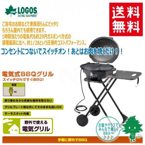 LOGOS CHEF BBQエレグリル 81060000の商品画像