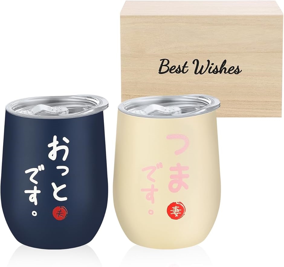 結婚祝い ペアタンブラー 350ml （おっとつま） 【2個】の商品画像