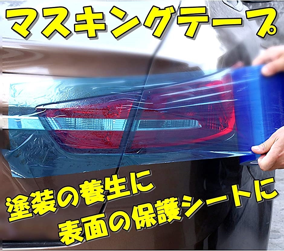 マスキングテープ 表面保護テープ 養生テープ 養生フィルム 保護フィルム 塗装テープ 車塗装 ブルー ブルー 幅5cm 長さ100m スピード発送 ホリック Paypayモール店 通販 Paypayモール