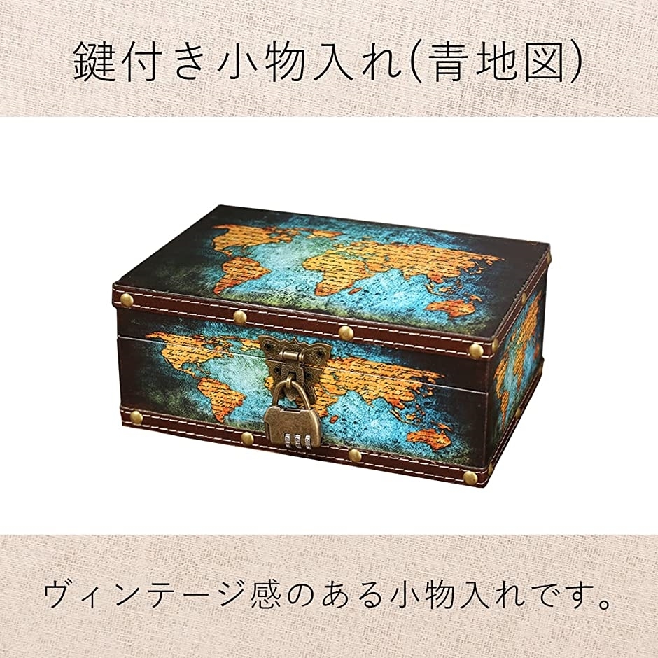 小物入れ 木製 収納 アンティーク 小箱 ふた付き レトロ 財宝 オシャレ インテリア 木箱 鍵付き 収納箱 ギフトボックス 青地図 スピード発送 ホリック Paypayモール店 通販 Paypayモール