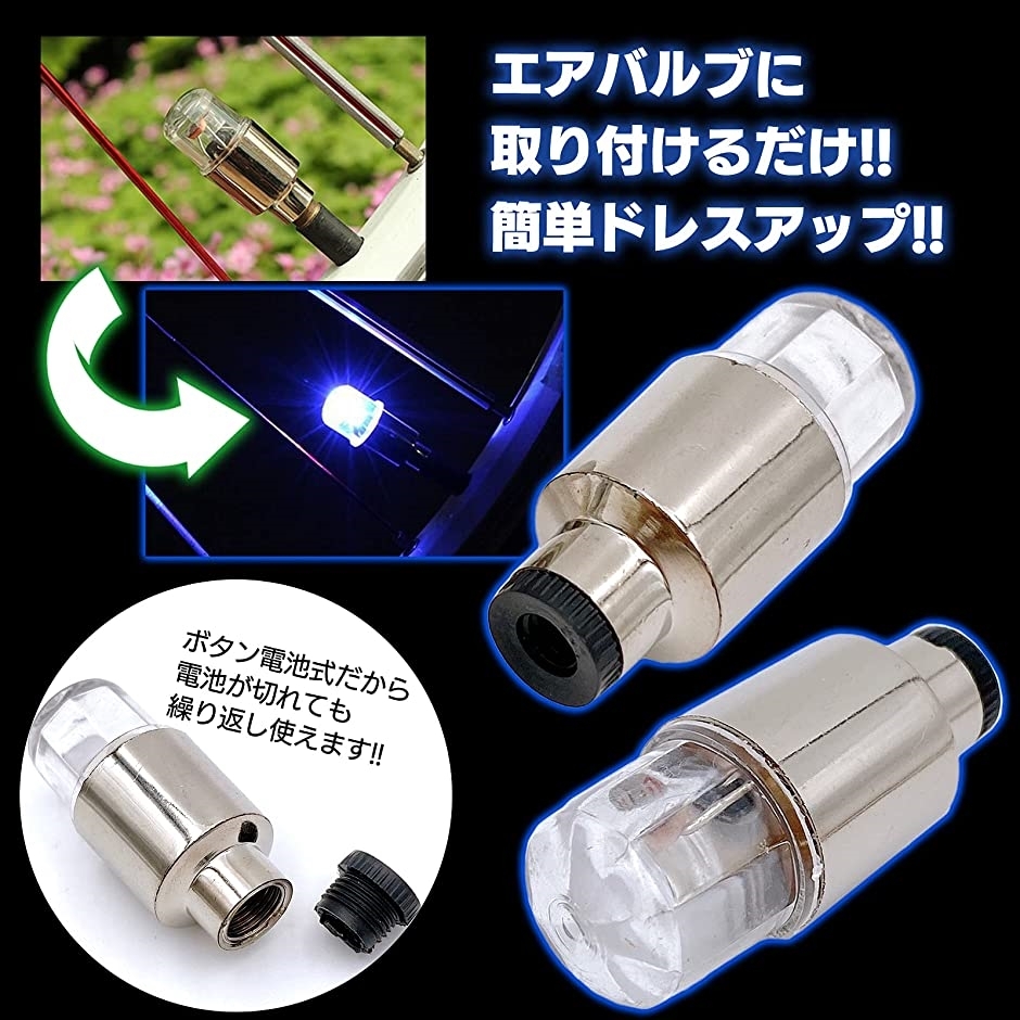 タイヤ Led エアバルブ キャップ ライト ワンサイズ 入園入学祝い ブルー
