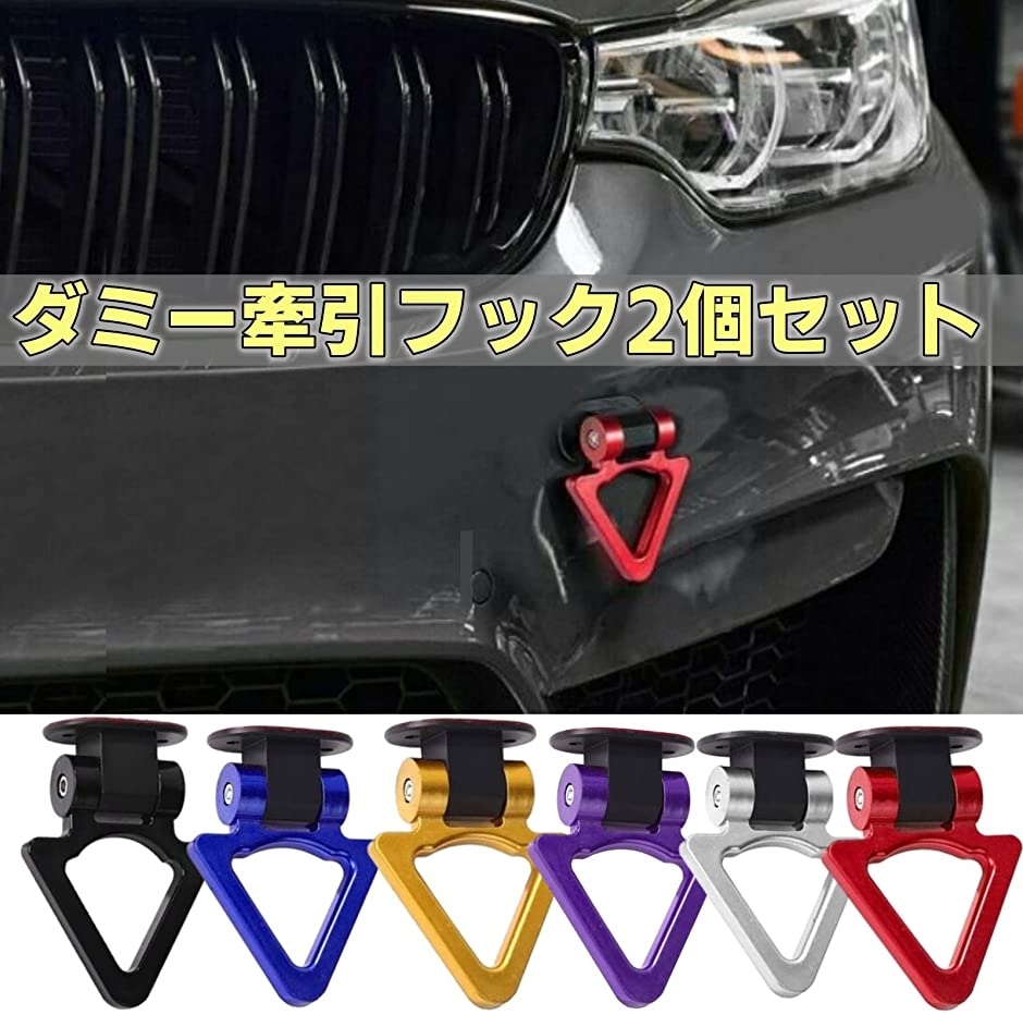 ダミー 牽引フック 車 バイク 三角型 リア フロント 装飾 ドレスアップ カスタム 紫 ホリック Paypayモール店 通販 Paypayモール