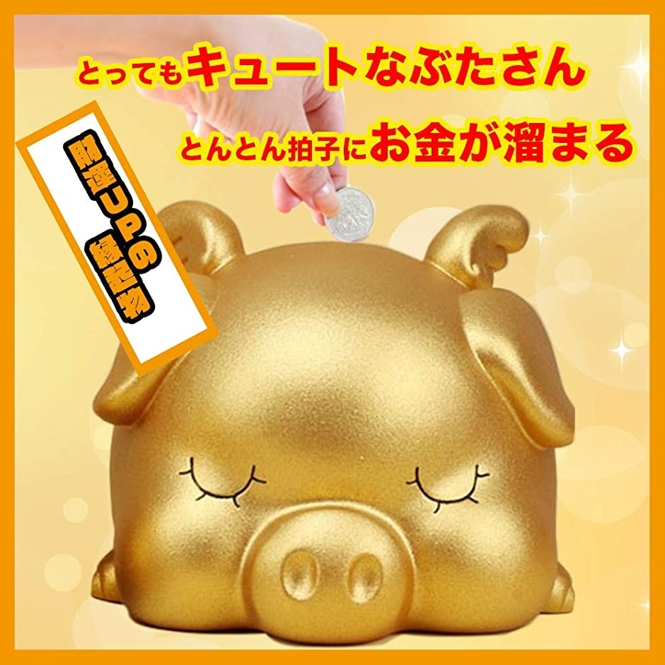 貯金箱 かわいい ぶた おしゃれ 買い物 おおきい 小銭 金運 金 大 金 Gold グッツ 夢見るぶたさん貯金箱 アップ