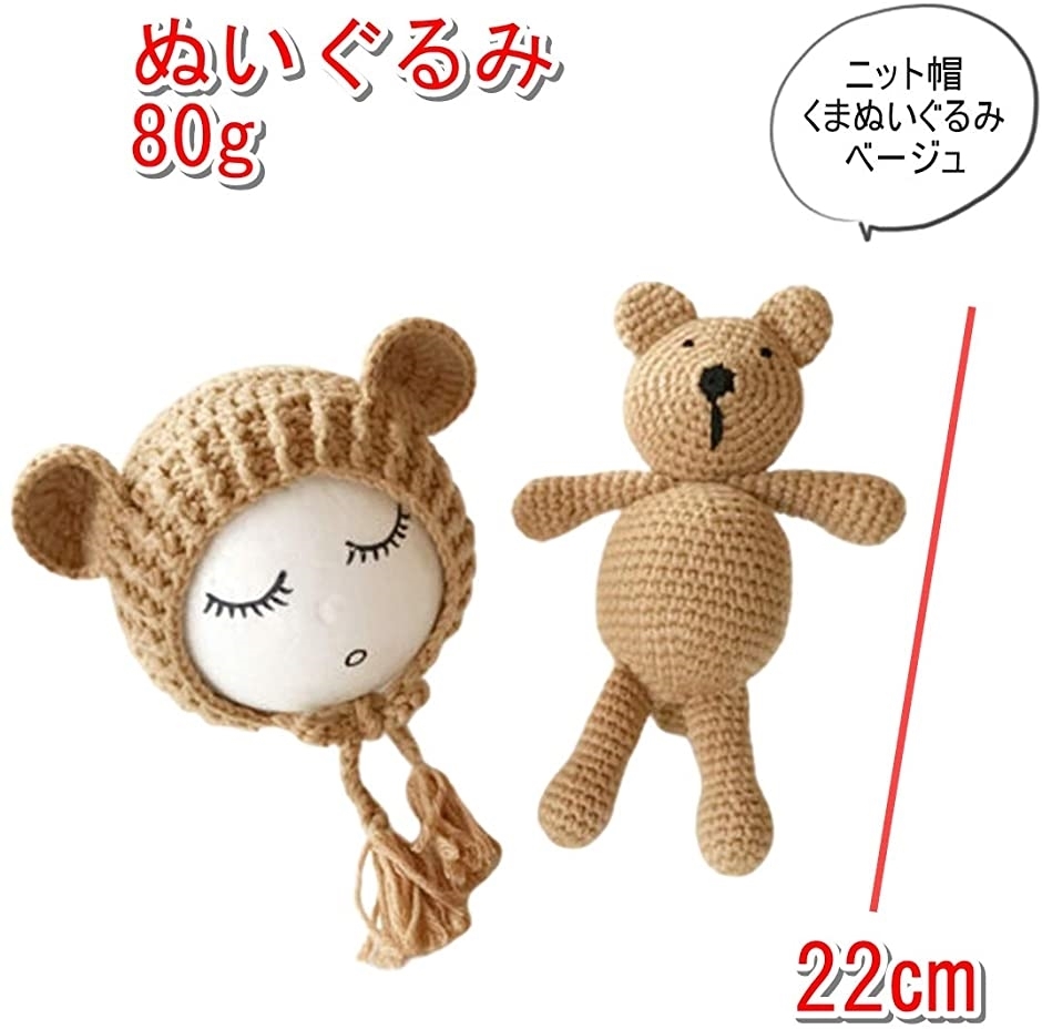 商店 ワズチヨ ニューボーンフォト 小物 毛糸 赤ちゃん ベビー 撮影 小道具 テディベア 人形 セット ニット帽子 2点 ライトベージュ Columbiatools Com