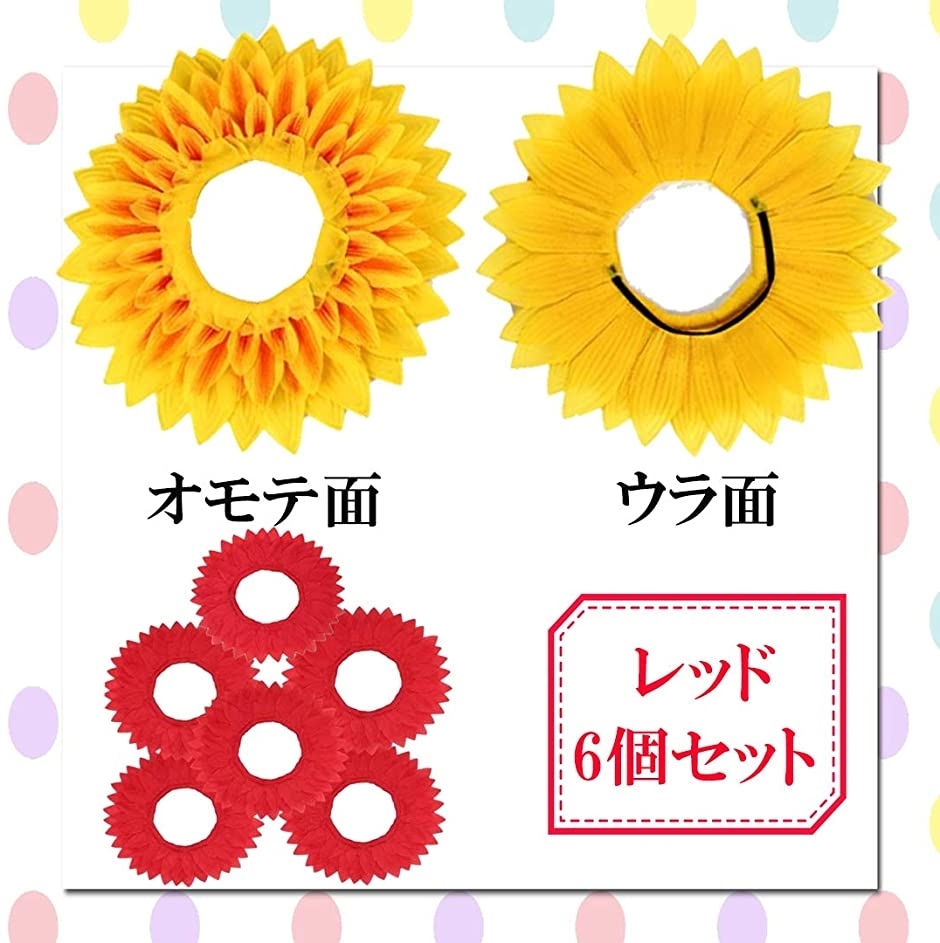 したり ひまわり コスチューム レッド６枚 ホリック Paypayモール店 通販 Paypayモール かぶりもの