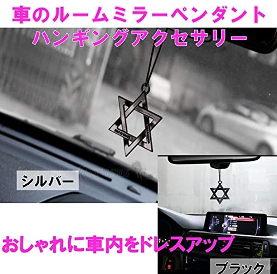 車 ルームミラー ペンダント 六芒星 ハンギング アクセサリー 飾り 車内 バックミラー シルバーmiu Rnh シルバー ホリック Paypayモール店 通販 Paypayモール