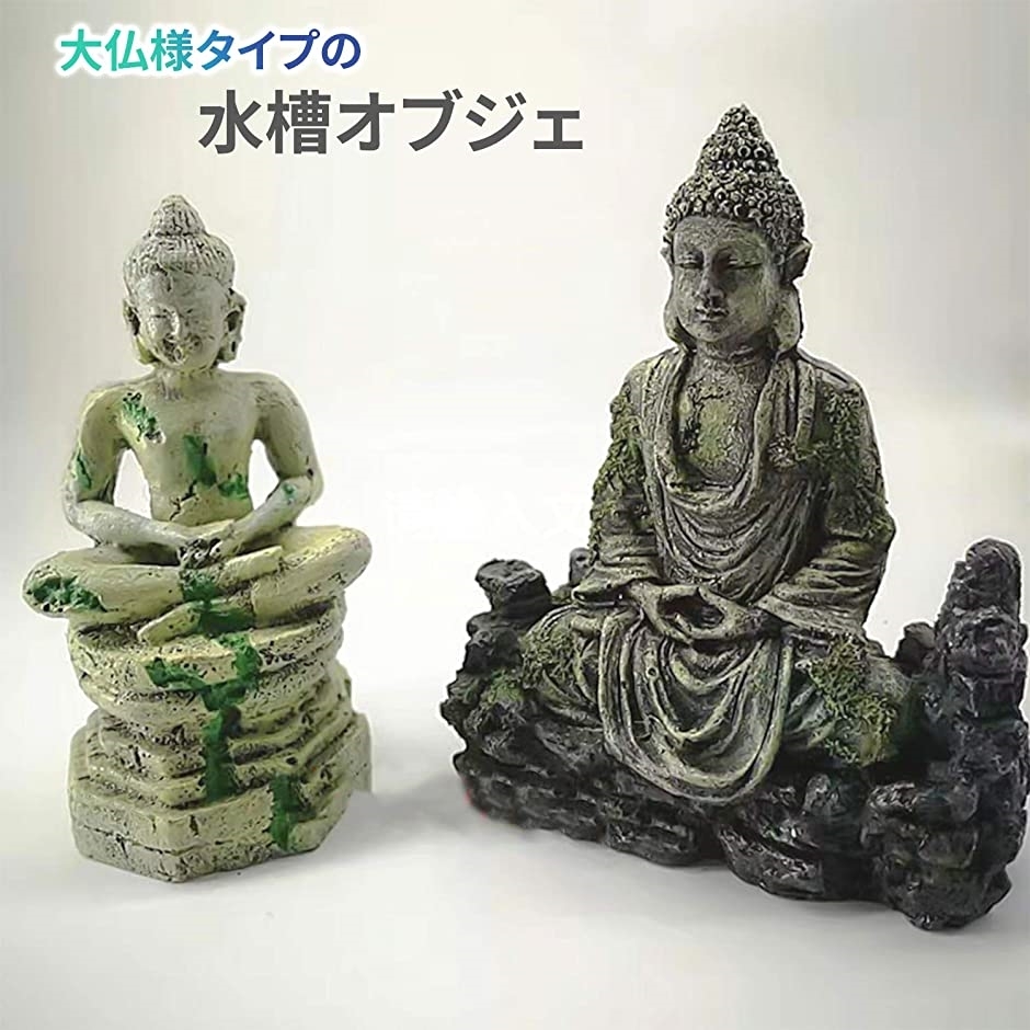 水槽 オブジェ 仏像 大仏 オーナメント アクアリウム 小魚 飼育 アクセサリー 大きいサイズ ホリック Paypayモール店 通販 Paypayモール