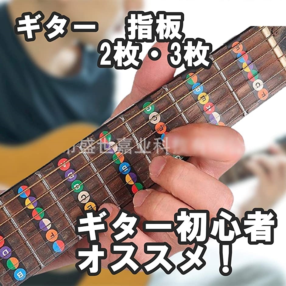 ギター 指板 練習 初心者 弦 ストラップ フレット シール ステッカー ギターコード カラー 2枚(カラー　2枚)