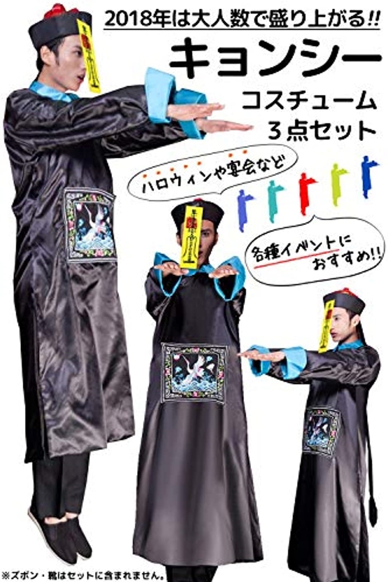 3人用 ハロウィン 3人用衣装 Free ホリック Paypayモール店 通販 Paypayモール キョンシー 大人用 衣装 コスプレ 豪華セット コスチューム 人気定番 Rslfreight Com