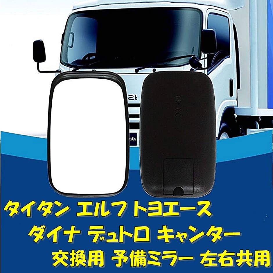 トラック バックミラー サイドミラー 補助ミラー タイタン エルフ トヨエース ダイナ デュトロ キャンター 交換用 黒 265ｍｍ ホリック Paypayモール店 通販 Paypayモール