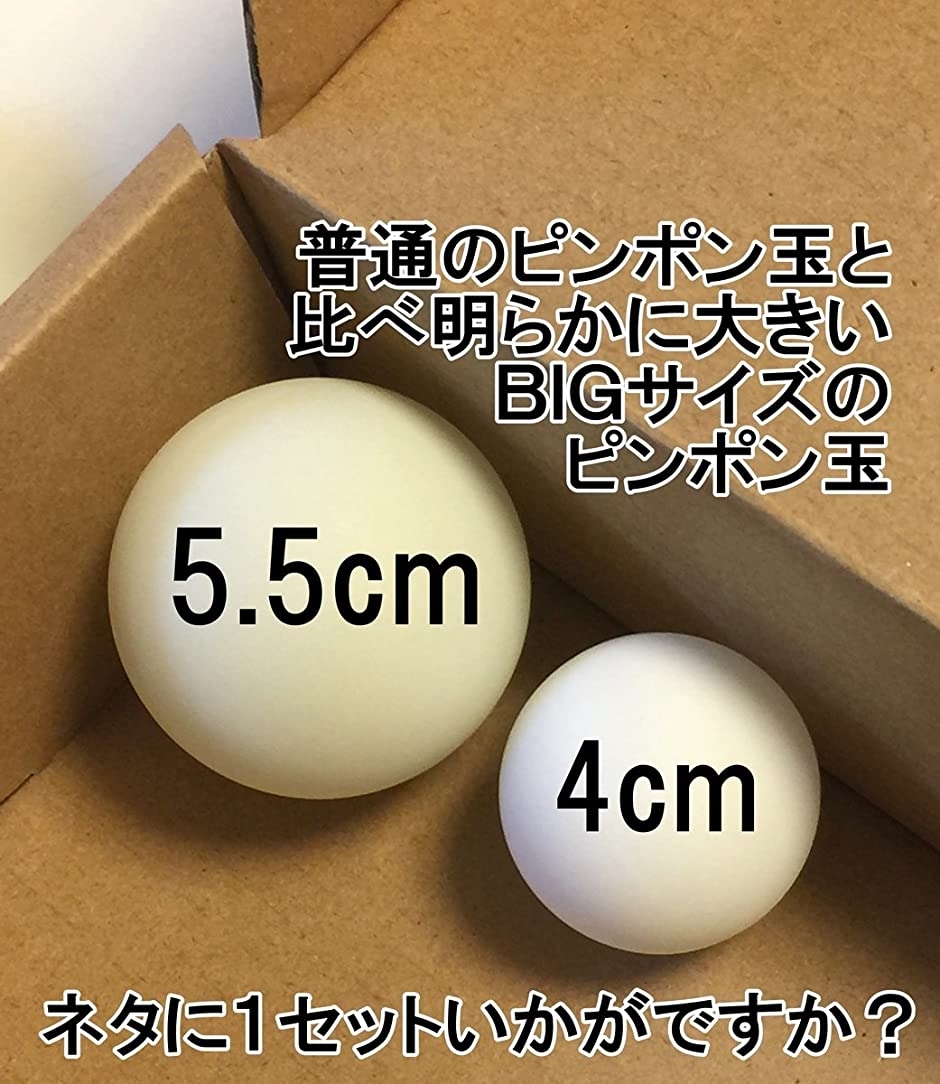 大きい ピンポン玉 55mm おもしろおもちゃ 卓球 ボール白 3個(「白 3個