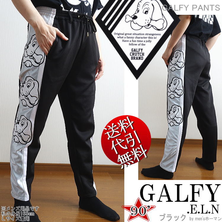 2018年夏新作 GALFY.E.L.N/ガルフィー 90年代MIX サイドに人気キャラ刺繍 ストレッチジャージパンツ 長パンツ ロングパンツ