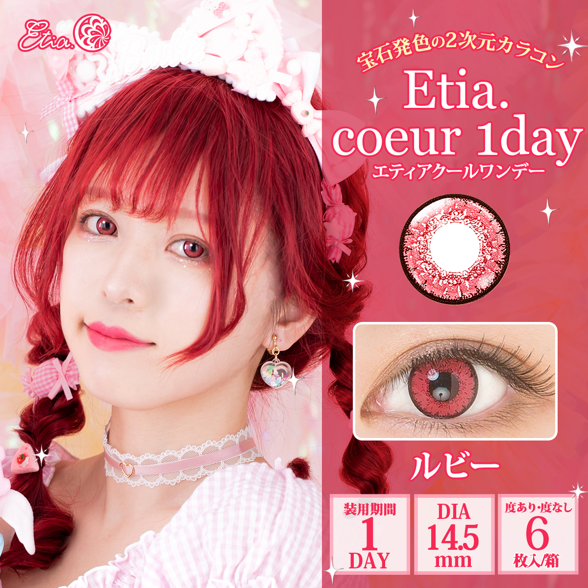 Etia エティア クール ワンデー ルビー 6枚入り 1箱 Etia Coeur カラーコンタクトレンズ 最安値 価格比較 Yahoo ショッピング 口コミ 評判からも探せる