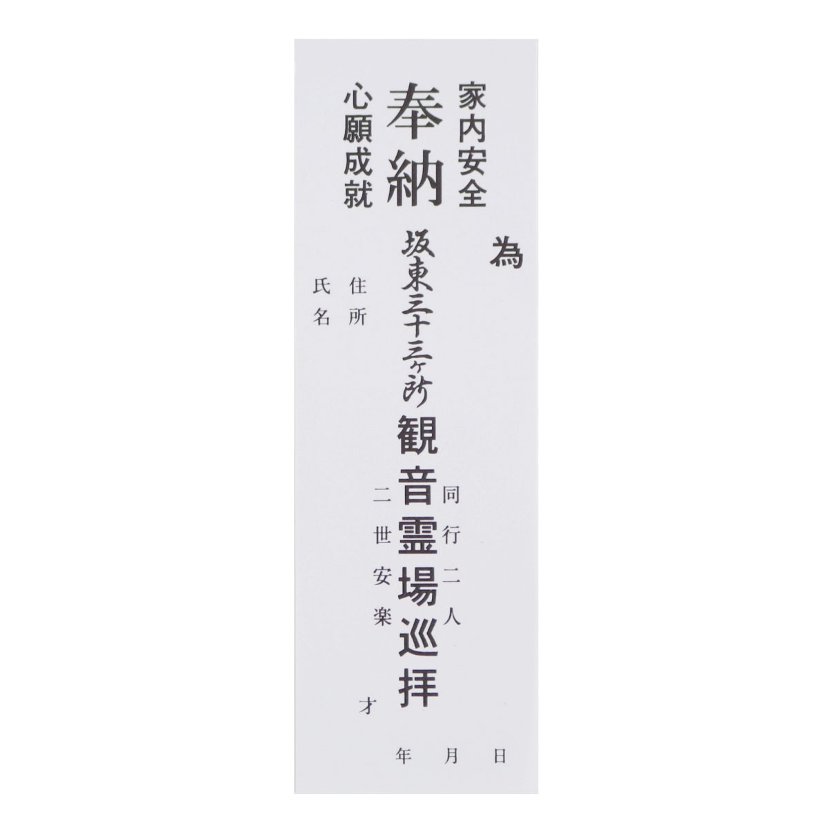 納札 坂東三十三ヶ所 小