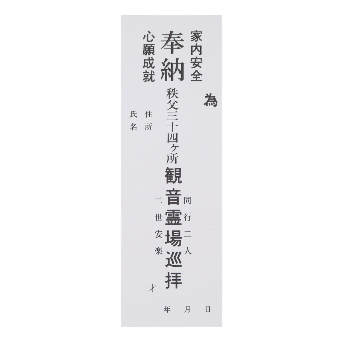 納札 納め札 秩父三十四ヶ所用 秩父 観音霊場 小サイズ 50枚 白色
