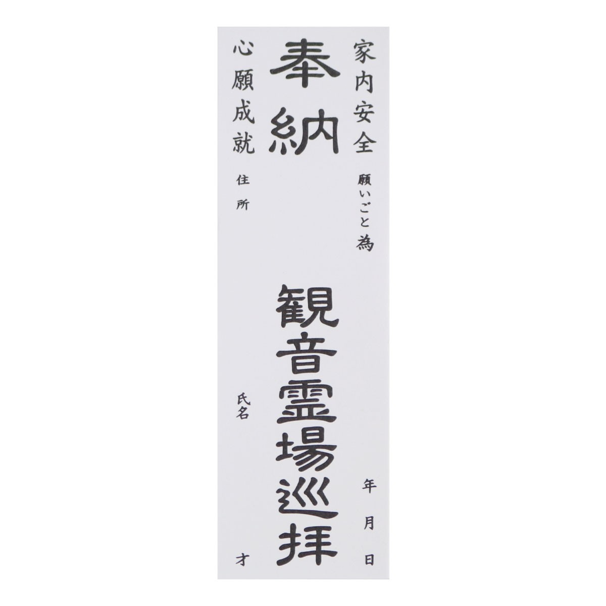 納札 観音霊場 