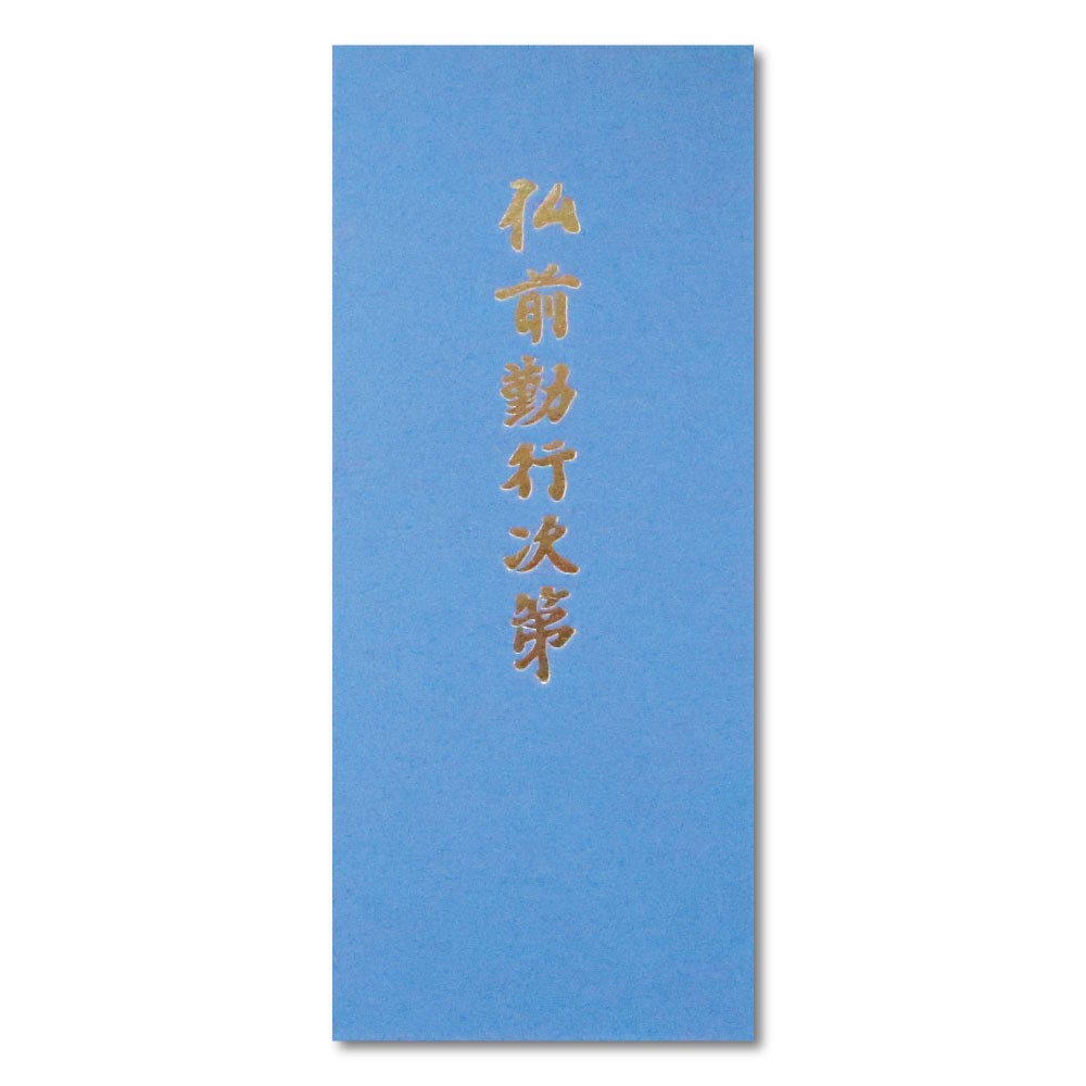 経本 仏前勤行次第 青 : 御朱印帳の高野山法徳堂 - 通販 - Yahoo
