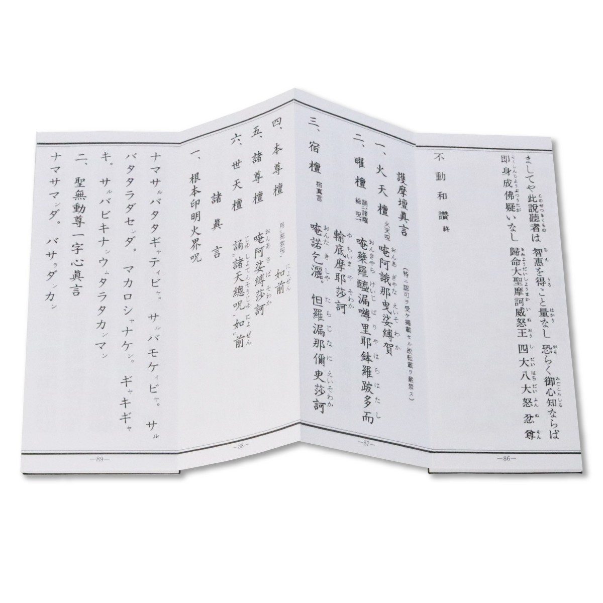 経本 不動尊秘密陀羅尼經 平かな付 : 御朱印帳の高野山法徳堂 - 通販