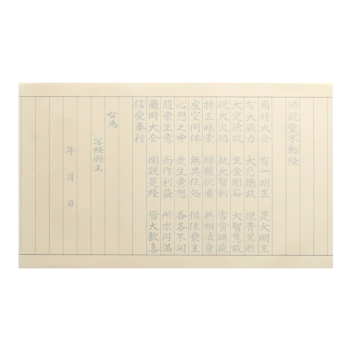 写経用紙 佛説聖不動経 なぞり書き 25枚 : 御朱印帳の高野山法徳堂