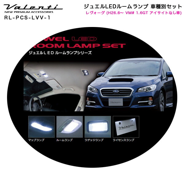 ヴァレンティ ヴァレンティ ジュエルLED ルームランプセット レヴォーグ 1.6GT アイサイト無し RL-PCS-LVV-1 LEDの商品画像