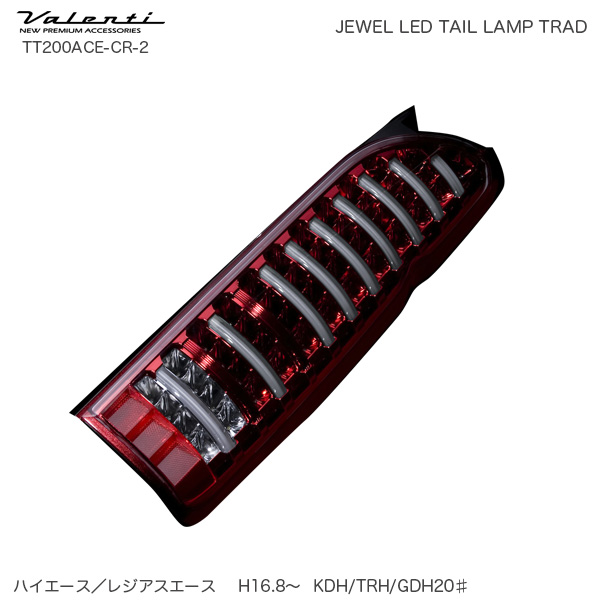ヴァレンティ ヴァレンティ ジュエルLEDテールランプTRAD シーケンシャル ハイエース/レジアスエース （200系） クリア/レッドクローム TT200ACE-CR-2 LEDの商品画像