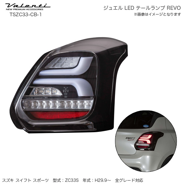 ヴァレンティ ヴァレンティ ZC33S スイフトスポーツ JEWEL LED TAIL LAMP REVO クリアレンズ/ブラック TSZC33-CB-1 LEDの商品画像