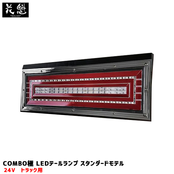 最大P17倍 7/20限定】花魁COMBO極 LEDテールランプ スタンダードモデル