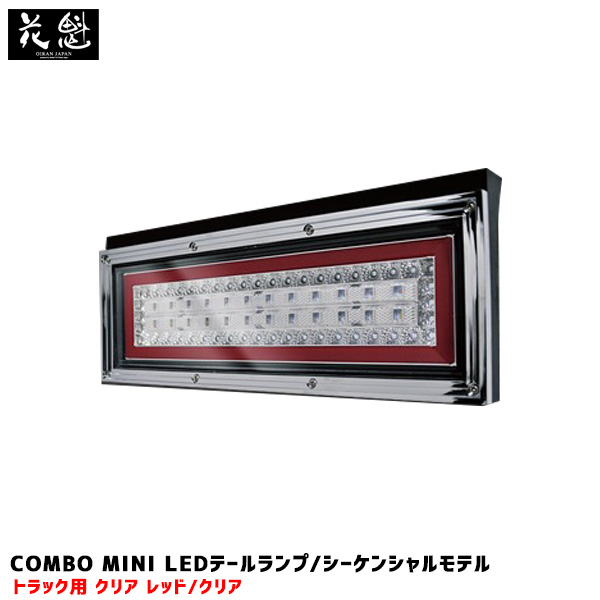 花魁COMBO MINI LEDテールランプ シーケンシャル クリア レッド/クリア 