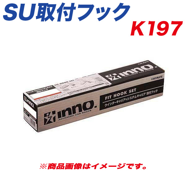 カーメイト INNO SU取付フック K197 INNO 自動車用ベースキャリア、フット、バーの商品画像