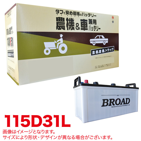 ブロード BROAD（ブロード） 丸得バッテリー 農機＆車兼用 115D31L 自動車用バッテリーの商品画像