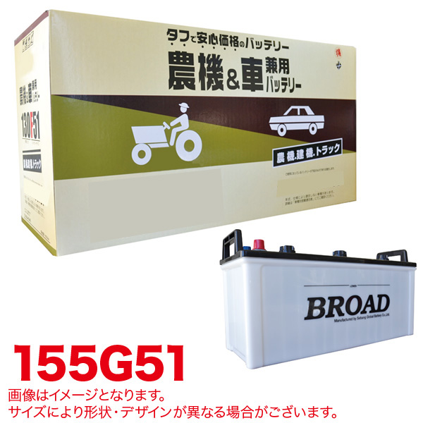 ブロード BROAD（ブロード） 丸得バッテリー 農機＆車兼用 155G51 自動車用バッテリーの商品画像