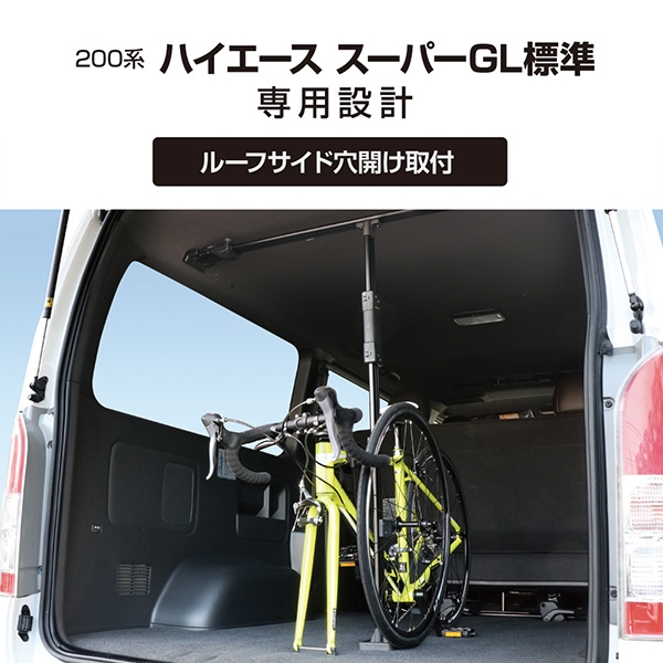 売り切れ必至 0系 ハイエース S Gl標準専用 サイクルスタンド 自転車 スポーツバイク 車 固定 ヤック Yac U Ha1b 手数料安い Kuljic Com