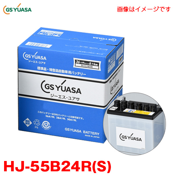 GSユアサ GS YUASA HJシリーズ 高性能バッテリー HJ-55B24RS 自動車用バッテリーの商品画像