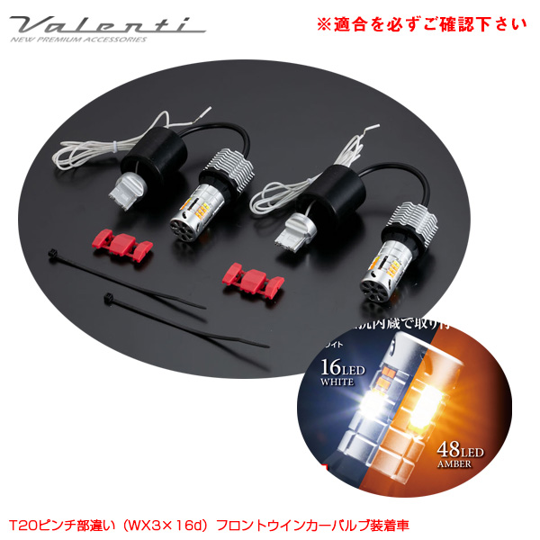 ヴァレンティ ジュエルLED ウインカーポジション 抵抗内蔵 プレミアムホワイト:500lm/アンバー:1000lm 6000K T20 WP07-T20-60の商品画像