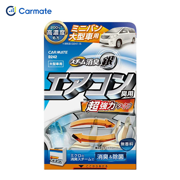 超強力スチーム消臭 銀 D242 エアコン臭用 カーメイト 大型車 無香 車内 除菌 21年秋冬新作 エアコン臭用