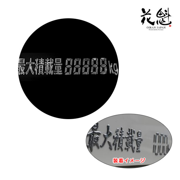 花魁3dデコデカール 最大積載量ゴシック文字 クロームメッキ仕上げ 立体ステッカー トラック デコトラ Oiranjapan 花魁 Odd Kg G タイヤチェーン専門店ホットロード 通販 Yahoo ショッピング