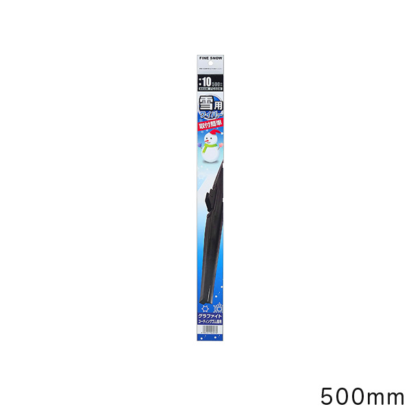 ファインスノー ワイパー 500mm FG50Wの商品画像