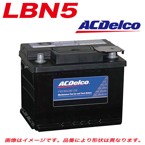 ACDelco ACDelco プレミアムEN 欧州車用メンテナンスフリーバッテリー LBN5 自動車用バッテリーの商品画像