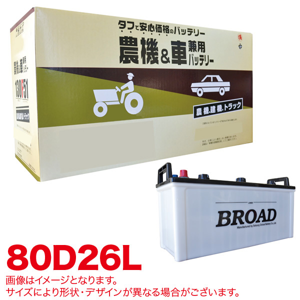 ブロード Broad ブロード 丸得バッテリー 農機 車兼用 80d26l 自動車用バッテリー 最安値 価格比較 Yahoo ショッピング 口コミ 評判からも探せる