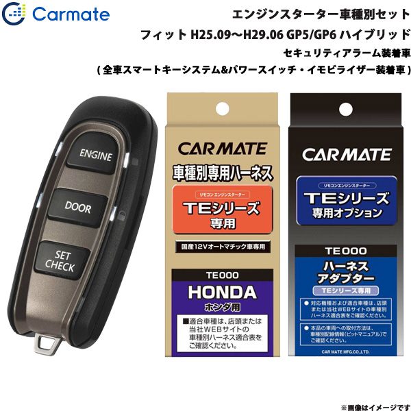 好評 カーメイト エンジンスターター セット 車種別 フィット ハイブリッド H25 09 H29 06 Gp5 Gp6 Te W50 Te114 Te443 代引不可 Ihmc21 Com
