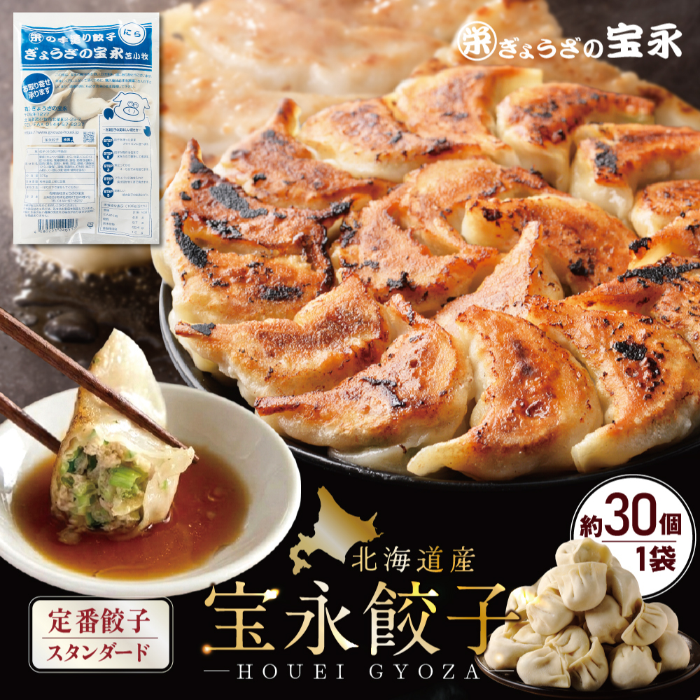 ぎょうざの宝永 宝永餃子（スタンダード）750g（約30個入）×1個の商品画像