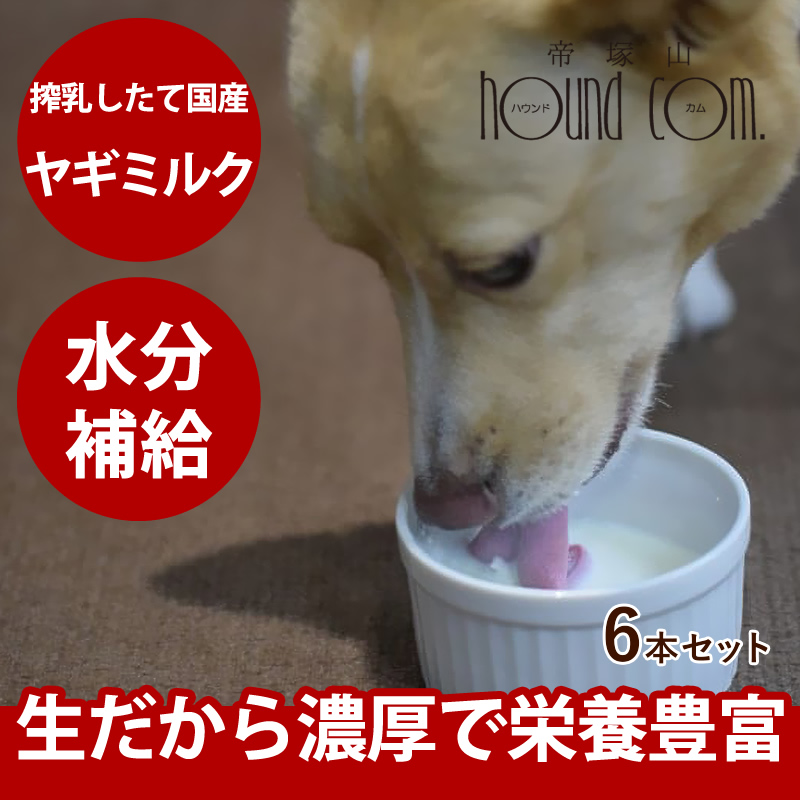 帝塚山ハウンドカム 帝塚山ハウンドカム 濃厚国産生ヤギミルク プレミアム 犬猫用 130ml 6本入 犬用ミルクの商品画像