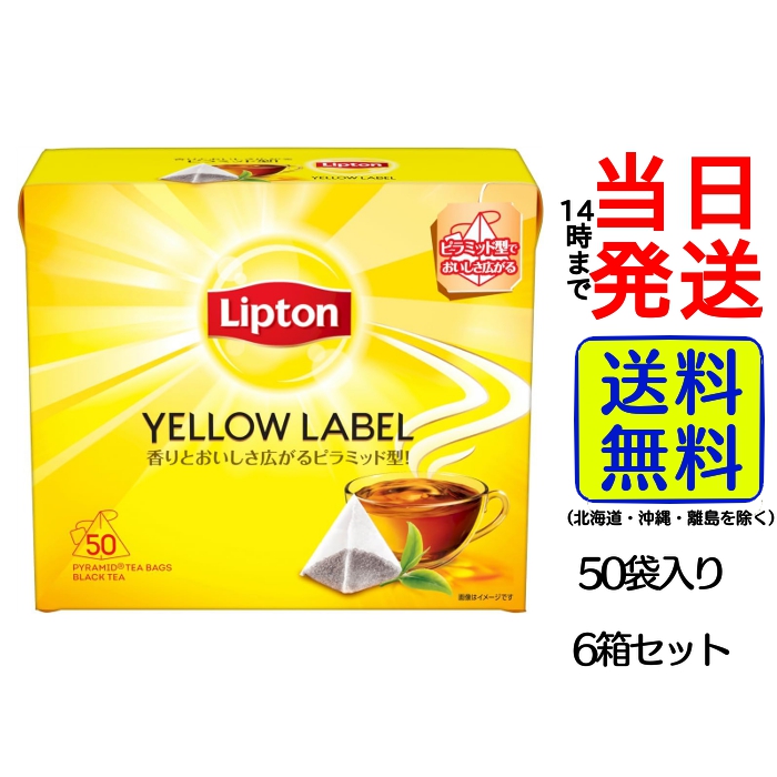 リプトン イエローラベル ピラミッド型 ティーバッグ 50袋 ×6セットの商品画像