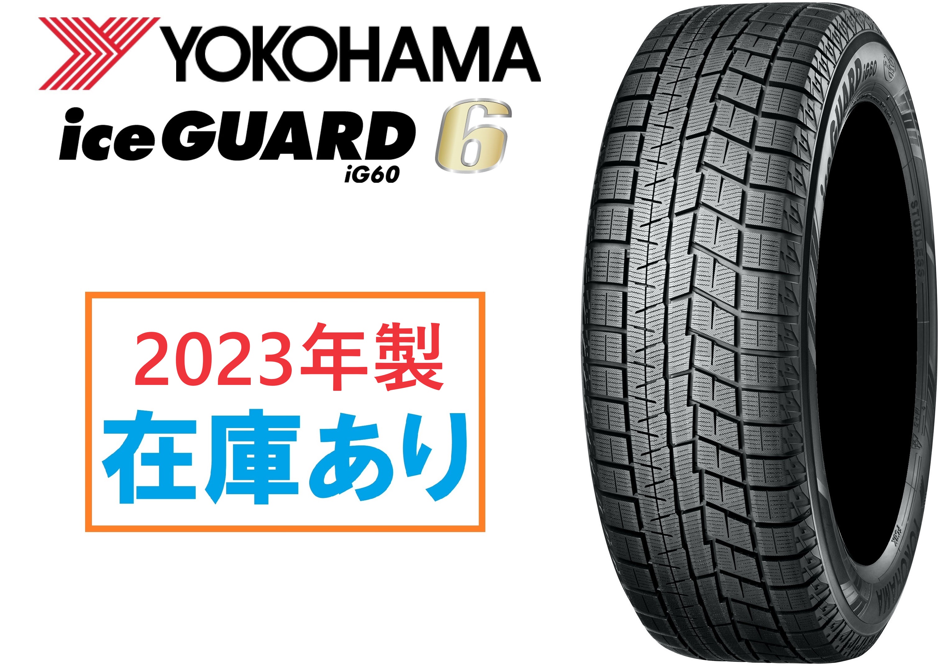 ヨコハマタイヤ ice GUARD 6 IG60 175/65R14 82Q タイヤ×4本セット iceGUARD アイスガード 6 自動車　スタッドレス、冬タイヤの商品画像